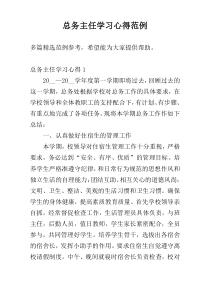 总务主任学习心得范例