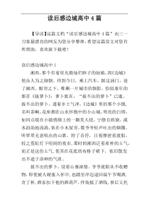 读后感边城高中4篇