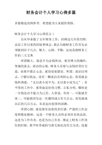 财务会计个人学习心得多篇