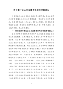 关于进一步推行企业工资集体协商工作的意见