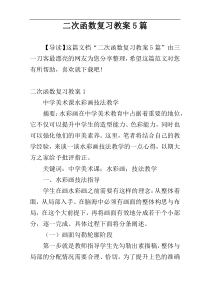 二次函数复习教案5篇