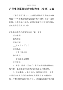 户外集体露营活动策划方案（实例）5篇