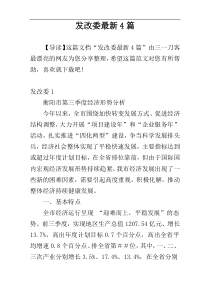 发改委最新4篇