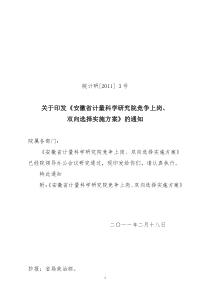 XXXX竞争上岗、双向选择实施方案