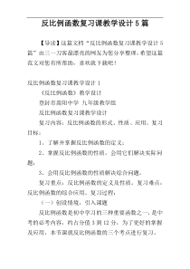 反比例函数复习课教学设计5篇