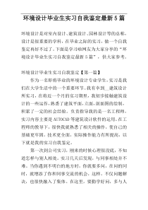 环境设计毕业生实习自我鉴定最新5篇