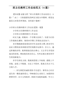 班主任教师工作总结范文（4篇）