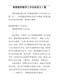 物理教师教学工作总结范文3篇