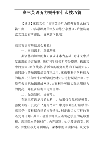 高三英语听力提升有什么技巧篇