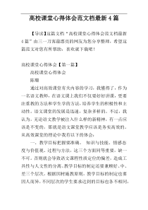 高校课堂心得体会范文档最新4篇