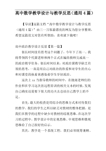 高中数学教学设计与教学反思（通用4篇）