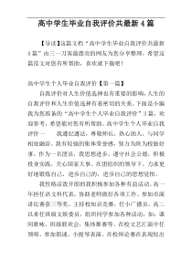 高中学生毕业自我评价共最新4篇