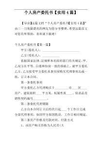 个人房产委托书【实用4篇】