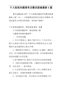 个人检视问题清单及整改措施最新4篇