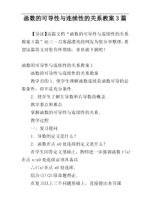 函数的可导性与连续性的关系教案3篇