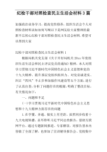 纪检干部对照检查民主生活会材料3篇