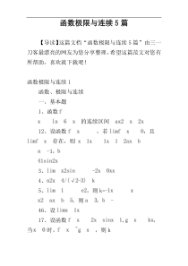 函数极限与连续5篇