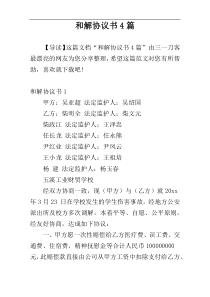 和解协议书4篇