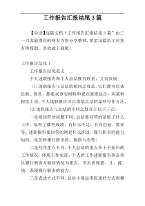 工作报告汇报结尾3篇