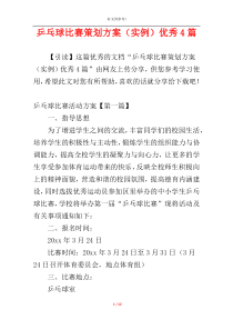 乒乓球比赛策划方案（实例）优秀4篇