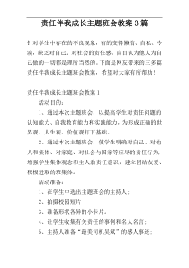 责任伴我成长主题班会教案3篇