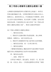 高三考前心理辅导主题班会教案5篇