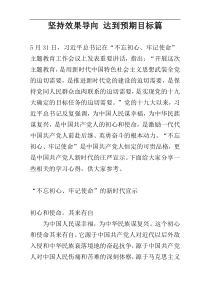 坚持效果导向 达到预期目标篇