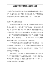 远离手机主题班会教案5篇