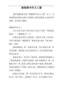 极限推书作文2篇