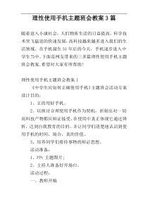 理性使用手机主题班会教案3篇