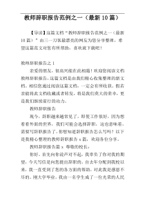 教师辞职报告范例之一（最新10篇）