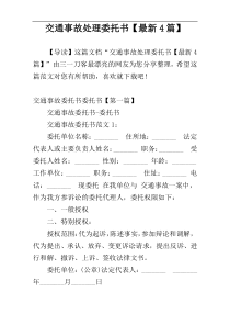 交通事故处理委托书【最新4篇】