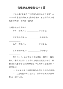 交通事故赔偿协议书5篇