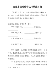 交通事故赔偿协议书精选4篇