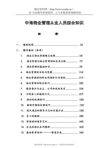 中海物业管理从业人员综合知识