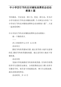 中小学厉行节约反对铺张浪费班会活动教案5篇