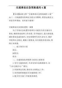 交通事故应急预案通用4篇