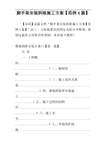 脚手架安装拆除施工方案【范例4篇】