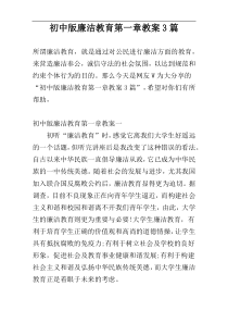 初中版廉洁教育第一章教案3篇