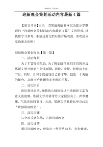 迎新晚会策划活动内容最新4篇