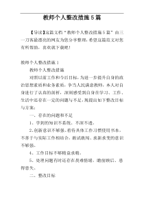 教师个人整改措施5篇