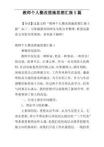 教师个人整改措施思想汇报5篇