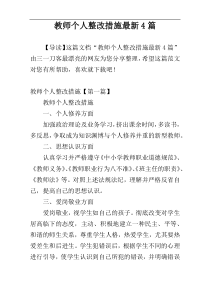 教师个人整改措施最新4篇