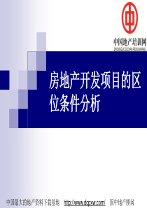 房地产开发项目的区位条件分析