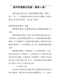 教师师德整改措施（最新4篇）