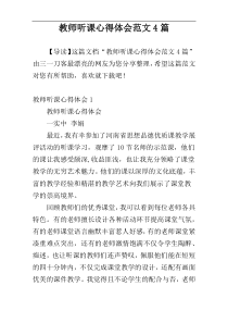 教师听课心得体会范文4篇