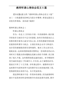 教师听课心得体会范文5篇