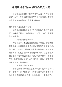 教师听课学习的心得体会范文3篇