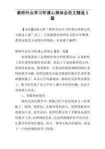 教师外出学习听课心得体会范文精选5篇