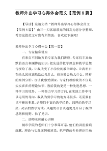 教师外出学习心得体会范文【范例8篇】